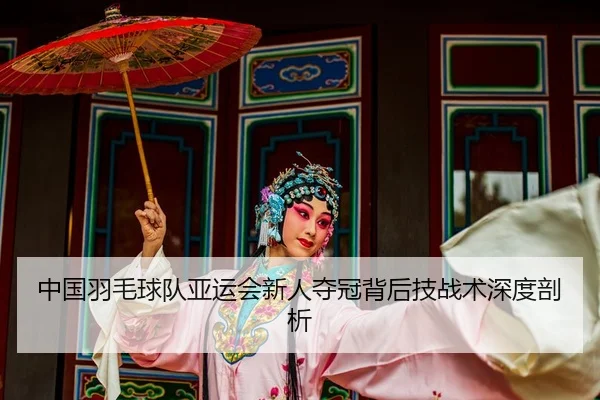 zhong-guo-yu-mao-qiu-dui-ya-yun-hui-xin-ren-duo-guan-bei-hou-ji-zhan-shu-shen-du-pou-xi-2-419.jpg